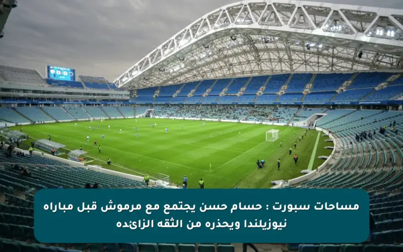 مساحات سبورت : حسام حسن يجتمع مع مرموش قبل مباراة نيوزيلندا ويحذره من الثقة الزائدة